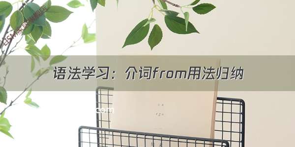 语法学习：介词from用法归纳