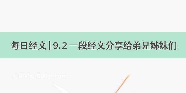 每日经文 | 9.2 一段经文分享给弟兄姊妹们