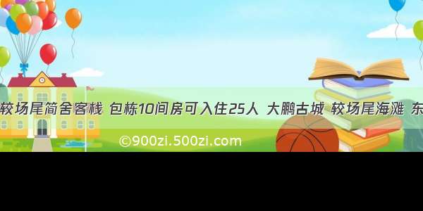 2588元抢较场尾简舍客栈 包栋10间房可入住25人 大鹏古城 较场尾海滩 东山寺 农科