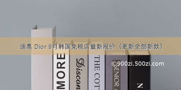 迪奥 Dior 9月韩国免税店最新报价（更新全部新款）