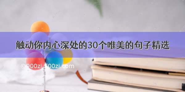 触动你内心深处的30个唯美的句子精选