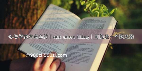 今年苹果发布会的「one more thing」可能是一个防丢器