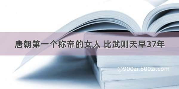 唐朝第一个称帝的女人 比武则天早37年