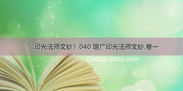 《印光法师文钞》040 增广印光法师文钞.卷一