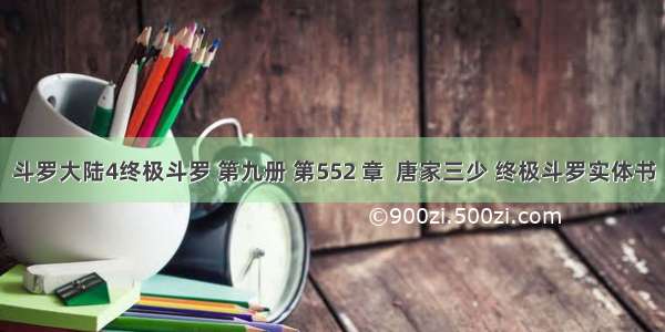 斗罗大陆4终极斗罗 第九册 第552 章  唐家三少 终极斗罗实体书