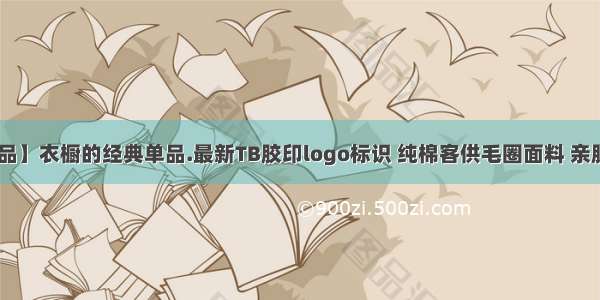 【微店新品】衣橱的经典单品.最新TB胶印logo标识 纯棉客供毛圈面料 亲肤舒适 耐磨