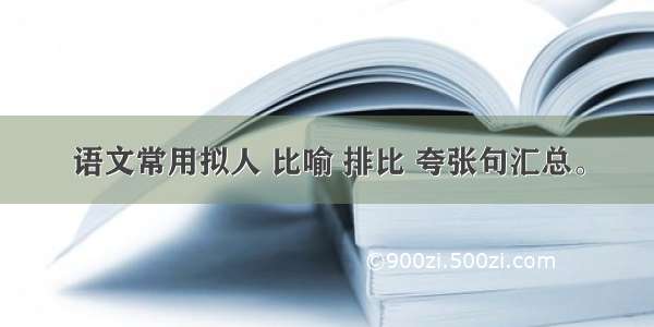 语文常用拟人 比喻 排比 夸张句汇总。