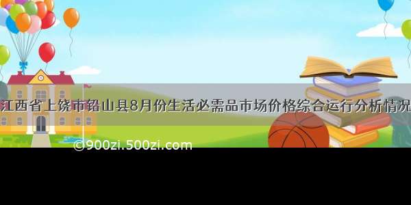 江西省上饶市铅山县8月份生活必需品市场价格综合运行分析情况