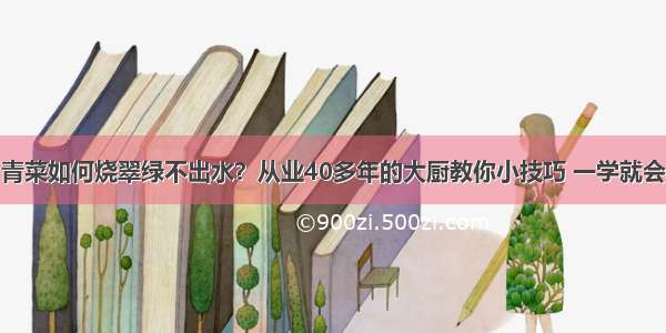 青菜如何烧翠绿不出水？从业40多年的大厨教你小技巧 一学就会