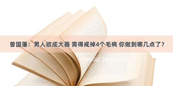 曾国藩：男人欲成大器 需得戒掉4个毛病 你做到哪几点了？