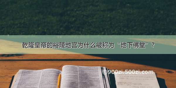 乾隆皇帝的裕陵地宫为什么被称为“地下佛堂”？