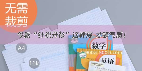 今秋“针织开衫”这样穿 才够气质！