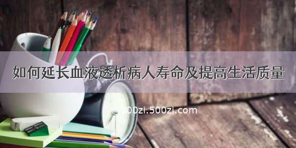 如何延长血液透析病人寿命及提高生活质量