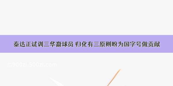 泰达正试训三华裔球员 归化有三原则盼为国字号做贡献