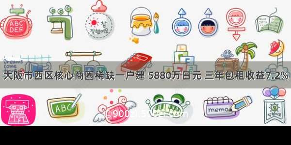 大阪市西区核心商圈稀缺一户建 5880万日元 三年包租收益7.2%