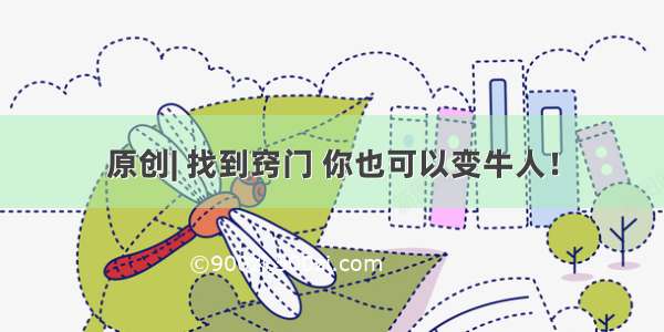 原创| 找到窍门 你也可以变牛人！