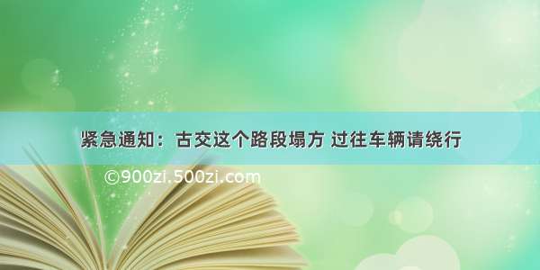 紧急通知：古交这个路段塌方 过往车辆请绕行