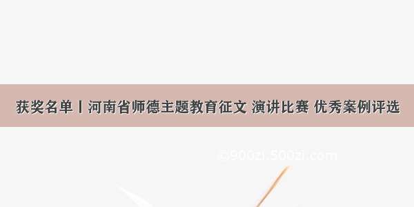 获奖名单丨河南省师德主题教育征文 演讲比赛 优秀案例评选