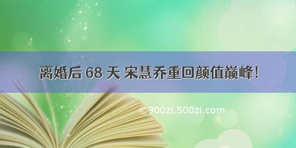 离婚后 68 天 宋慧乔重回颜值巅峰！