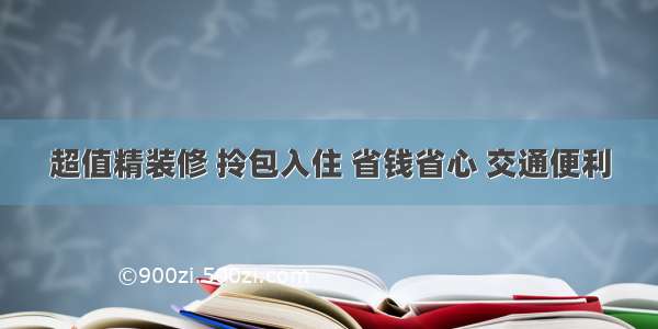 超值精装修 拎包入住 省钱省心 交通便利