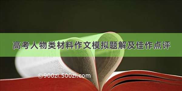 高考人物类材料作文模拟题解及佳作点评