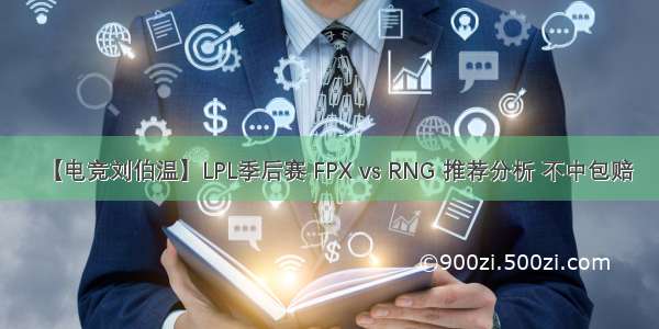 【电竞刘伯温】LPL季后赛 FPX vs RNG 推荐分析 不中包赔