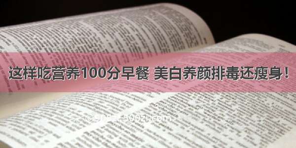 这样吃营养100分早餐 美白养颜排毒还瘦身！