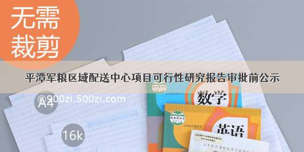 平潭军粮区域配送中心项目可行性研究报告审批前公示