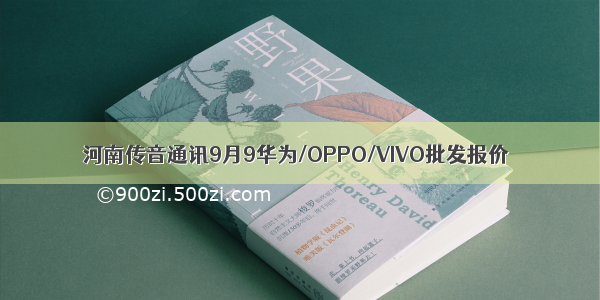 河南传音通讯9月9华为/OPPO/VIVO批发报价