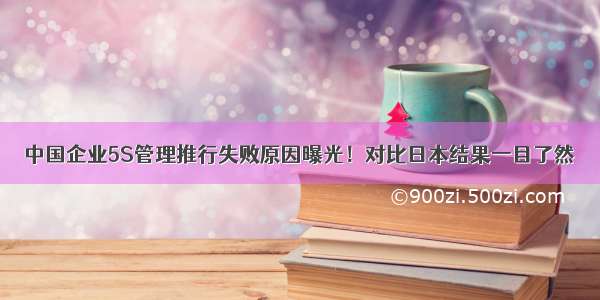 中国企业5S管理推行失败原因曝光！对比日本结果一目了然