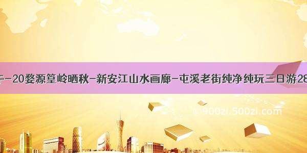 10.18中午-20婺源篁岭晒秋-新安江山水画廊-屯溪老街纯净纯玩三日游280-680元