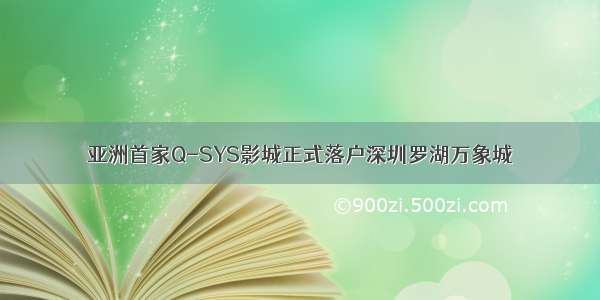 亚洲首家Q-SYS影城正式落户深圳罗湖万象城