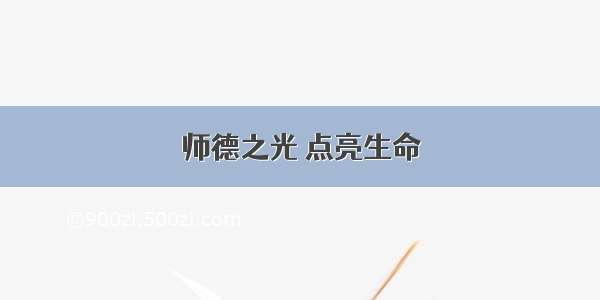 师德之光 点亮生命