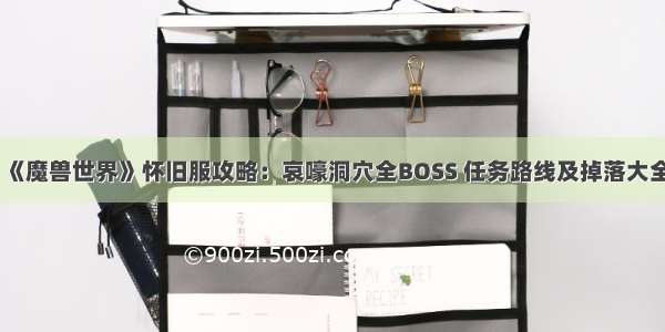 《魔兽世界》怀旧服攻略：哀嚎洞穴全BOSS 任务路线及掉落大全