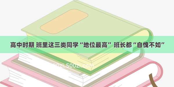 高中时期 班里这三类同学“地位最高” 班长都“自愧不如”