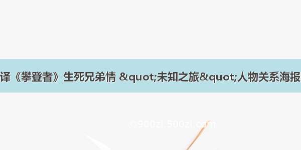 为国登顶！吴京张译《攀登者》生死兄弟情 "未知之旅"人物关系海报曝光 9月30日上映