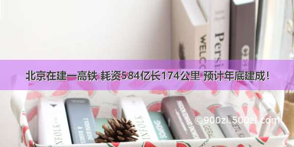 北京在建一高铁 耗资584亿长174公里 预计年底建成！