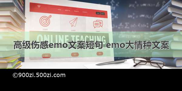 高级伤感emo文案短句 emo大情种文案