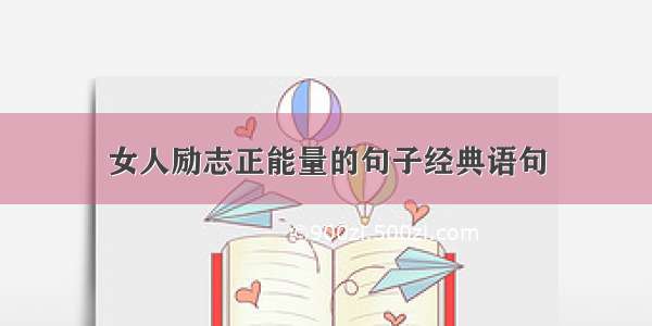 女人励志正能量的句子经典语句