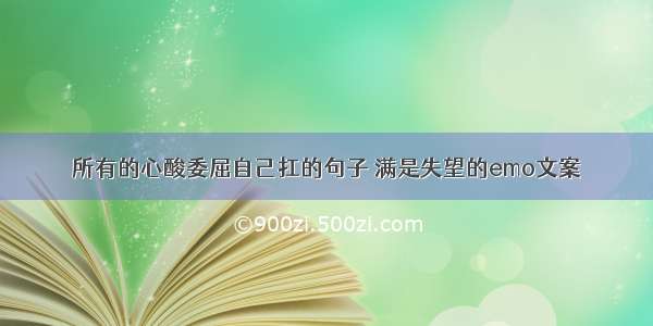 所有的心酸委屈自己扛的句子 满是失望的emo文案