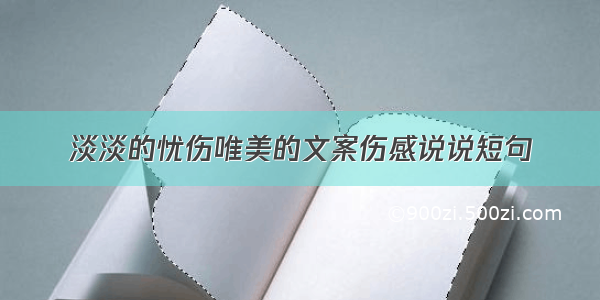 淡淡的忧伤唯美的文案伤感说说短句