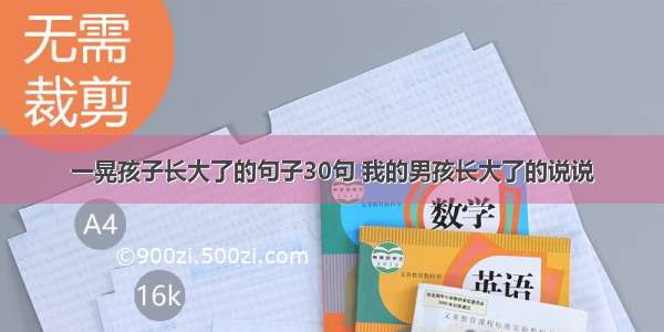 一晃孩子长大了的句子30句 我的男孩长大了的说说