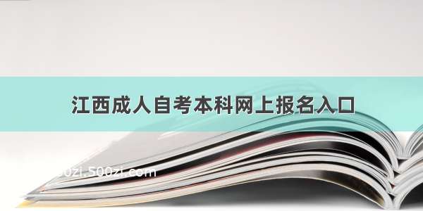 江西成人自考本科网上报名入口