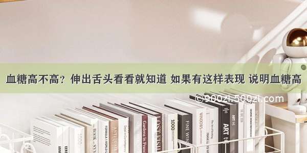 血糖高不高？伸出舌头看看就知道 如果有这样表现 说明血糖高