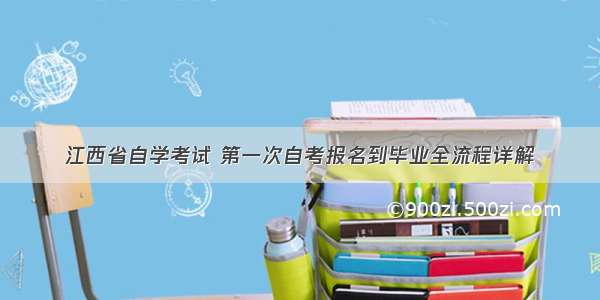 江西省自学考试 第一次自考报名到毕业全流程详解