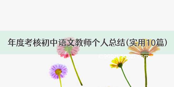 年度考核初中语文教师个人总结(实用10篇)