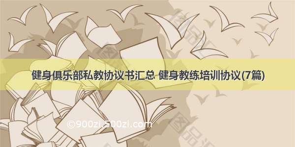 健身俱乐部私教协议书汇总 健身教练培训协议(7篇)