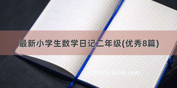 最新小学生数学日记二年级(优秀8篇)