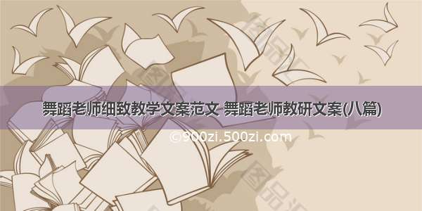 舞蹈老师细致教学文案范文 舞蹈老师教研文案(八篇)