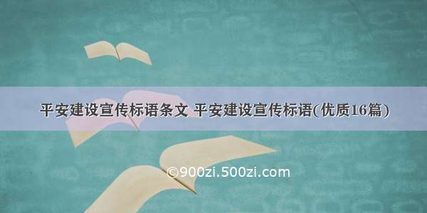 平安建设宣传标语条文 平安建设宣传标语(优质16篇)